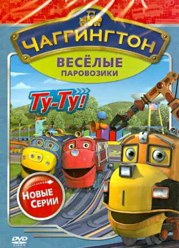 Сара Болл - Чаггингтон. Веселые паровозики. Новые серии (DVD) обложка книги