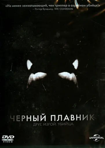 Габриэла Каупертвэйте - Черный плавник (DVD) Габриэла Каупертвэйте - Черный плавник (DVD) обложка книги
