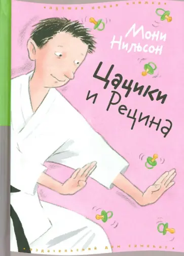 Мони Нильсон - Цацики и Рецина обложка книги