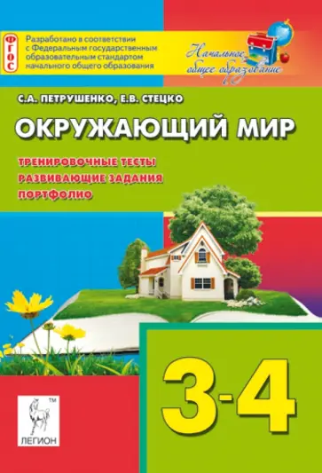 Петрушенко, Стецко - Окружающий мир. 3-4 классы. Тренировочные тесты, развивающие задания, портфолио Петрушенко, Стецко - Окружающий мир. 3-4 классы. Тренировочные тесты, развивающие задания, портфолио обложка книги