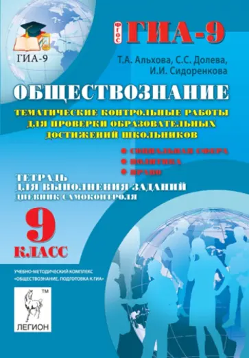 Альхова, Долева - Обществознание. 9 класс. Тематические контрольные работы для проверки образовательных достижений обложка книги