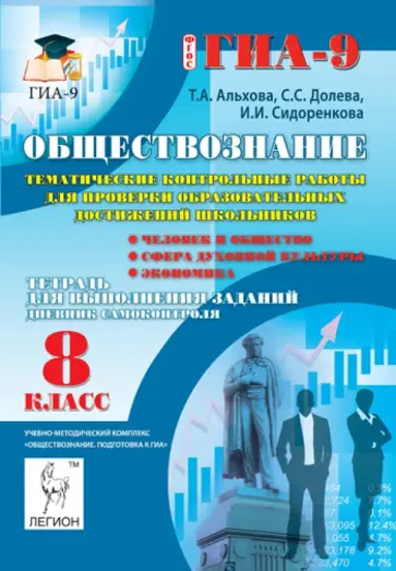 Альхова, Долева - Обществознание. 8 класс. Тематические контрольные работы для проверки образовательных достижений обложка книги