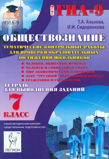 Альхова, Сидоренкова - Обществознание. 7 класс. Тематические контрольные работы. ФГОС обложка книги