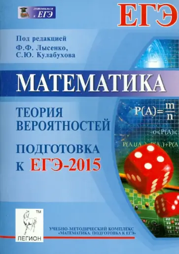 Коннова, Иванов - Математика. Подготовка к ЕГЭ-2015. Теория вероятностей обложка книги