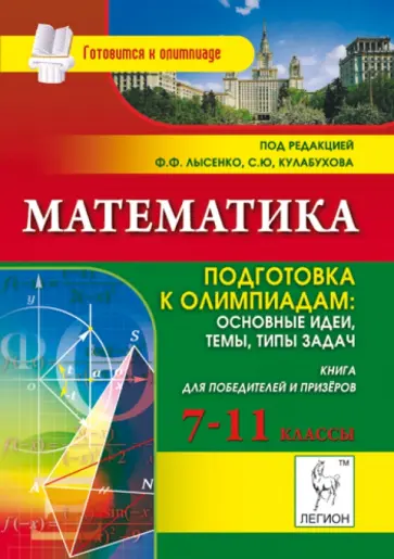 Коннова, Дремов - Математика. Подготовка к олимпиадам. Основные идеи, темы, типы задач. 7-11 классы Коннова, Дремов - Математика. Подготовка к олимпиадам. Основные идеи, темы, типы задач. 7-11 классы обложка книги