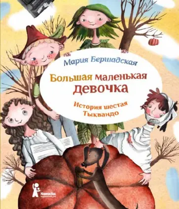 Мария Бершадская - Большая маленькая девочка. История шестая. Тыквандо Мария Бершадская - Большая маленькая девочка. История шестая. Тыквандо обложка книги