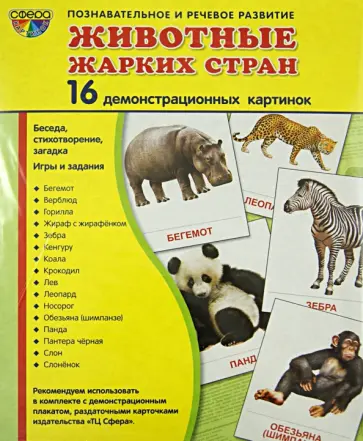 Татьяна Цветкова - Демонстрационные картинки "Животные жарких стран" (173х220 мм) Татьяна Цветкова - Демонстрационные картинки "Животные жарких стран" (173х220 мм) обложка книги