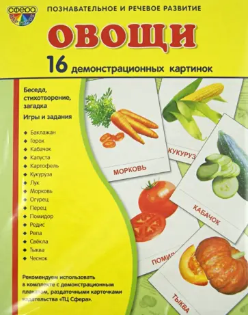 Татьяна Цветкова - Демонстрационные картинки "Овощи" (16 картинок) Татьяна Цветкова - Демонстрационные картинки "Овощи" (16 картинок) обложка книги