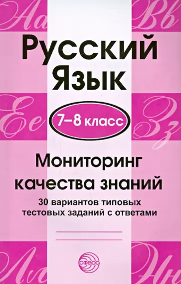 Малюшкин, Рогачева - Русский язык. 7-8 классы. Мониторинг качества знаний. 30 вариантов типовых тестовых заданий Малюшкин, Рогачева - Русский язык. 7-8 классы. Мониторинг качества знаний. 30 вариантов типовых тестовых заданий обложка книги