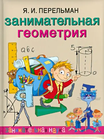Яков Перельман - Занимательная геометрия обложка книги