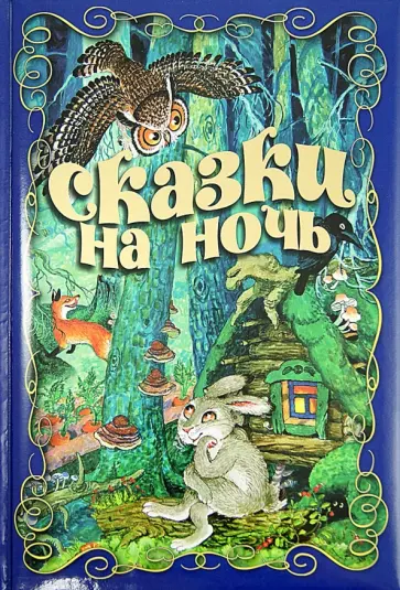Козлов, Кутерницкий - Сказки на ночь Козлов, Кутерницкий - Сказки на ночь обложка книги