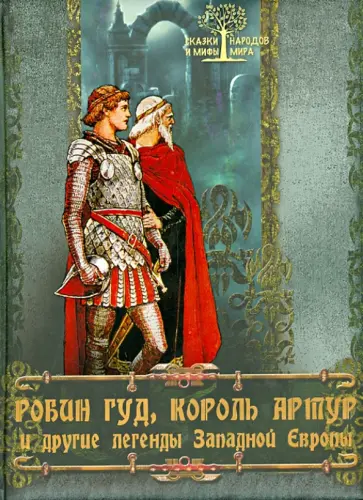 Ирина Бурова - Робин Гуд, Король Артур и другие легенды Западной Европы Ирина Бурова - Робин Гуд, Король Артур и другие легенды Западной Европы обложка книги