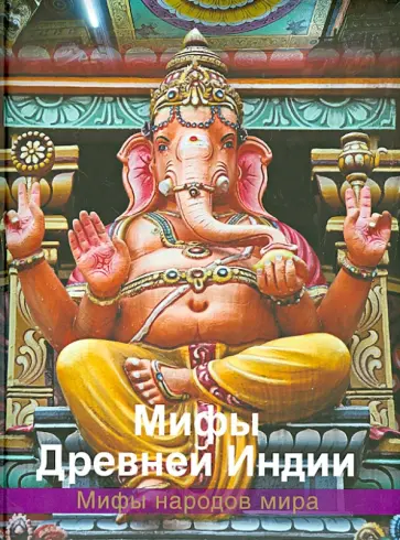 Мифы Древней Индии Мифы Древней Индии обложка книги