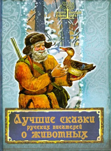 Одоевский, Даль - Лучшие сказки русских писателей о животных Одоевский, Даль - Лучшие сказки русских писателей о животных обложка книги
