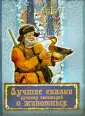 Подарочные издания. Сказки и мифы