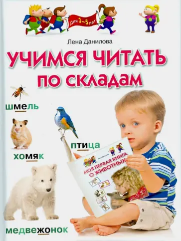 Лена Данилова - Учимся читать по складам. Для 3-5 лет обложка книги
