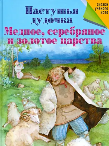 Пастушья дудочка. Медное, серебряное и золотое царства Пастушья дудочка. Медное, серебряное и золотое царства обложка книги