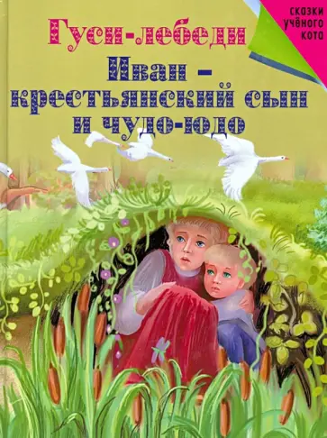 Гуси-лебеди. Иван-крестьянский сын и Чудо-юдо Гуси-лебеди. Иван-крестьянский сын и Чудо-юдо обложка книги
