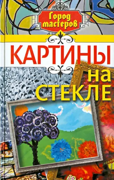 Надежда Рамаева - Картины на стекле обложка книги