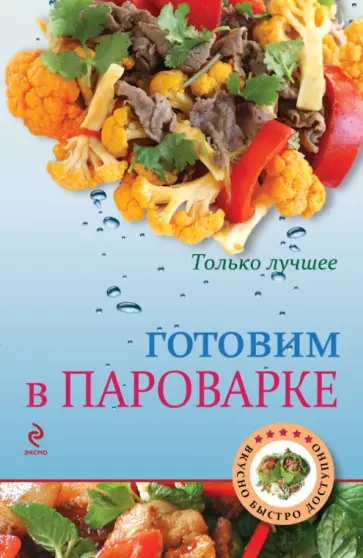 Готовим в пароварке обложка книги