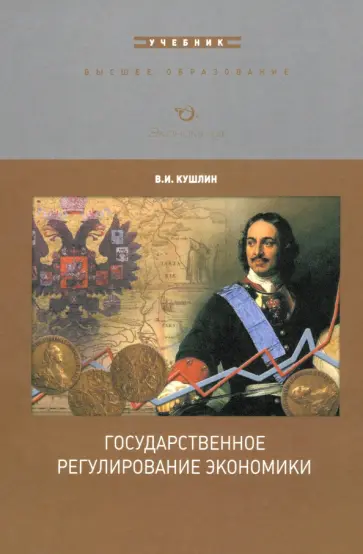 Валерий Кушлин - Государственное регулирование экономики Валерий Кушлин - Государственное регулирование экономики обложка книги