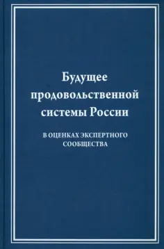 Виктор Лищенко - Будущее продовольственной системы России ( в оценках экспертного общества) Виктор Лищенко - Будущее продовольственной системы России ( в оценках экспертного общества) обложка книги