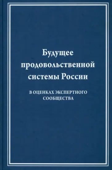 Виктор Лищенко - Будущее продовольственной системы России ( в оценках экспертного общества) обложка книги