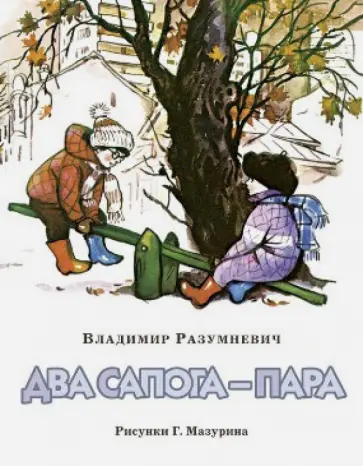 Владимир Разумневич - Два сапога - пара обложка книги