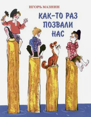 Игорь Мазнин - Как-то раз позвали нас обложка книги