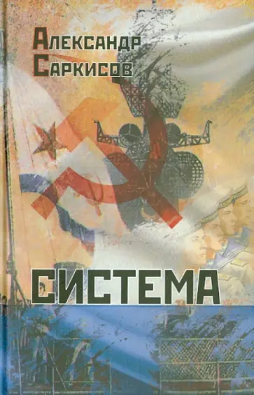 Александр Саркисов - Система обложка книги