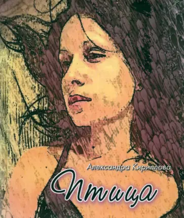Александра Кириллова - Птица Александра Кириллова - Птица обложка книги