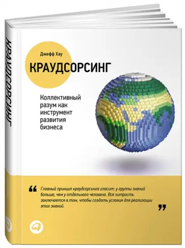 Джефф Хау - Краудсорсинг: Коллективный разум как инструмент развития бизнеса обложка книги