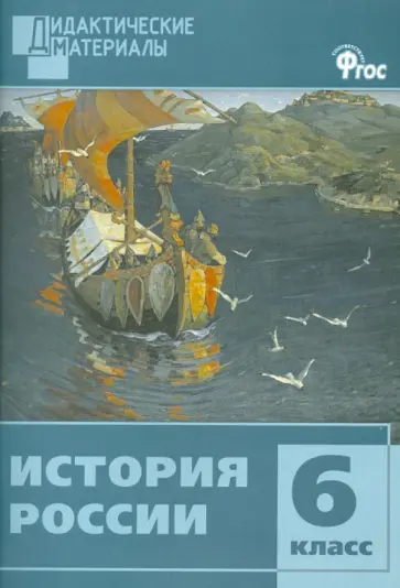История России. Разноуровневые задания. 6 класс. ФГОС обложка книги