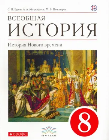 Пономарев, Бурин - Всеобщая история. История Нового времени. 8 класс. Учебник. Вертикаль. ФГОС обложка книги