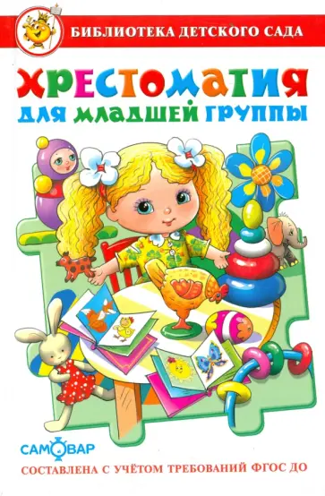 Аким, Барто - Хрестоматия для младшей группы Аким, Барто - Хрестоматия для младшей группы обложка книги