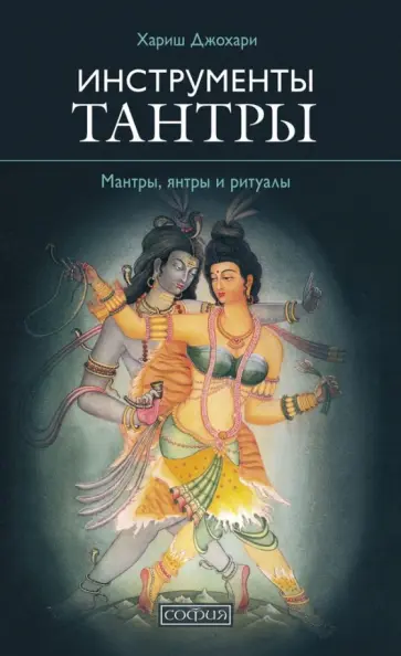 Хариш Джохари - Инструменты Тантры. Мантры, янтры и ритуалы обложка книги
