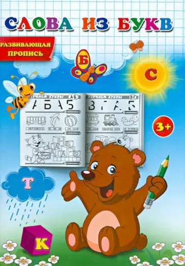 Слова из букв. Развивающая пропись обложка книги