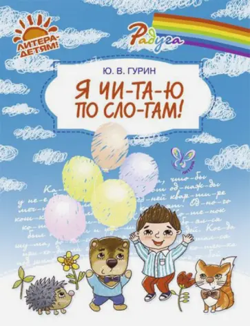 Юрий Гурин - Я чи-та-ю по сло-гам! Юрий Гурин - Я чи-та-ю по сло-гам! обложка книги