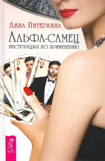 Лиза Питеркина - Альфа-самец. Инструкция по применению Лиза Питеркина - Альфа-самец. Инструкция по применению обложка книги