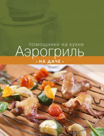 Аэрогриль на даче обложка книги