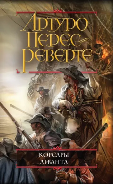 Артуро Перес-Реверте - Корсары Леванта обложка книги