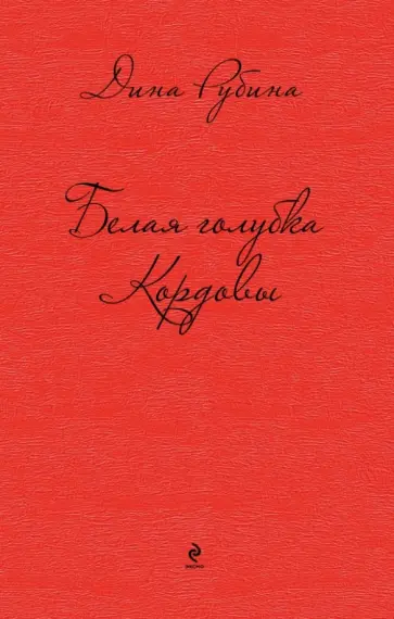 Дина Рубина - Белая голубка Кордовы обложка книги