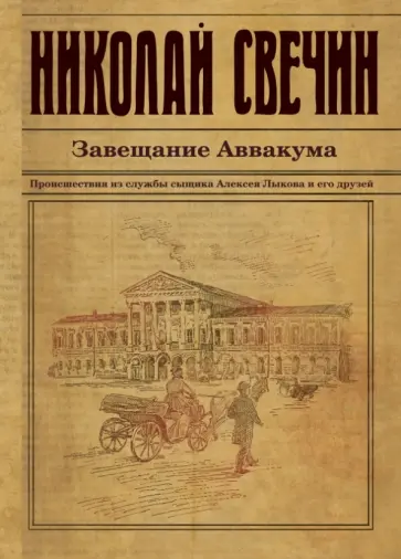 Николай Свечин - Завещание Аввакума Николай Свечин - Завещание Аввакума обложка книги