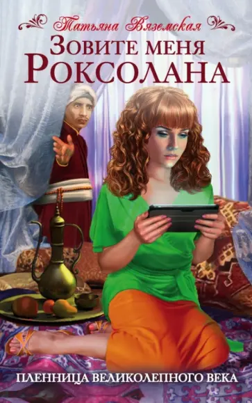 Татьяна Вяземская - Зовите меня Роксолана. Пленница Великолепного века обложка книги