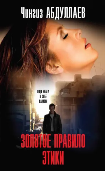Чингиз Абдуллаев - Золотое правило этики обложка книги