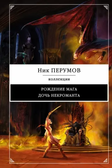 Ник Перумов - Рождение мага. Дочь некроманта Ник Перумов - Рождение мага. Дочь некроманта обложка книги