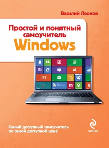 Василий Леонов - Простой и понятный самоучитель Windows Василий Леонов - Простой и понятный самоучитель Windows обложка книги