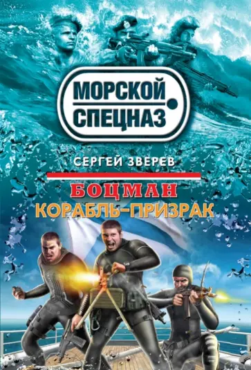 Сергей Зверев - Боцман. Корабль-призрак обложка книги