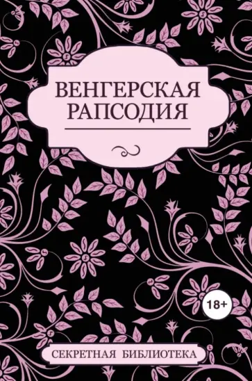 Элиот, Штейн - Венгерская рапсодия обложка книги