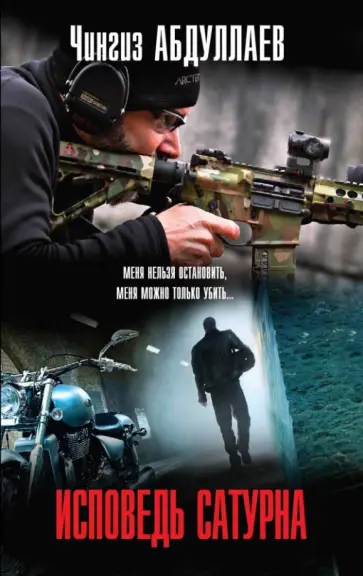 Чингиз Абдуллаев - Исповедь Сатурна обложка книги